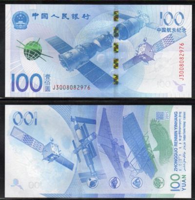 Лот: 6701555. Фото: 1. 100 юаней 2015, космос. Азия