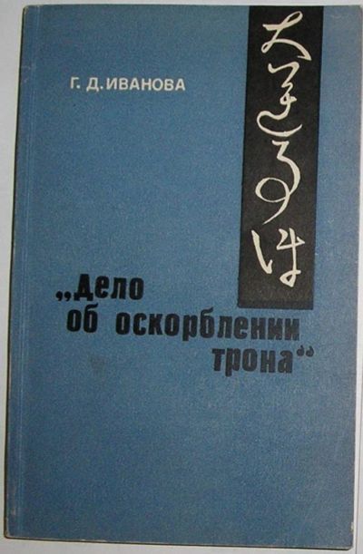 Лот: 8283420. Фото: 1. Дело об оскорблении трона. Демократическое... Карты и путеводители