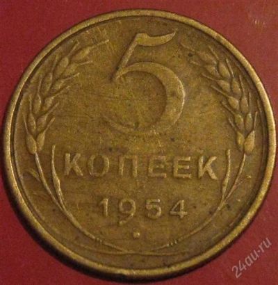 Лот: 951868. Фото: 1. 5 копеек 1954 года. Россия и СССР 1917-1991 года