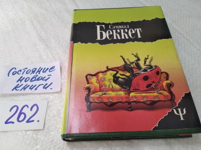Лот: 17597164. Фото: 1. Беккет Сэмюэл Мерфи ... Как и... Художественная