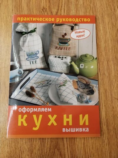 Лот: 25079697. Фото: 1. Оформляем кухни . Вышивка. Рукоделие, ремесла