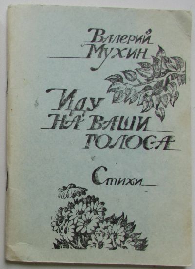 Лот: 25365906. Фото: 1. Иду на ваши голоса. Стихи. Мухин... Художественная