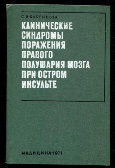 Лот: 23435732. Фото: 1. Клинические синдромы поражения... Традиционная медицина