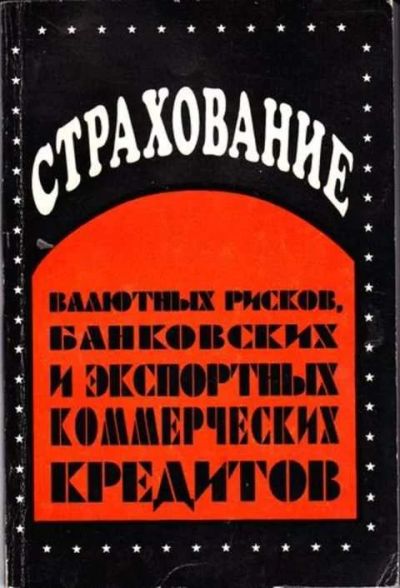 Лот: 12251390. Фото: 1. Страхование валютных рисков, банковских... Бухгалтерия, налоги