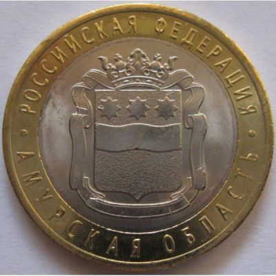 Лот: 8192072. Фото: 1. Амурская область 10 рублей биметалл... Россия после 1991 года