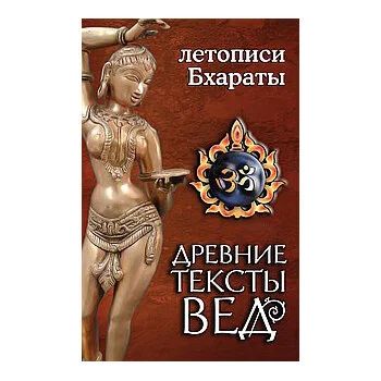 Лот: 10126957. Фото: 1. Древние тексты вед: Летописи Бхараты. Художественная