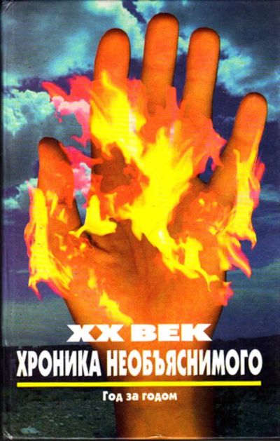Лот: 23443925. Фото: 1. XX век: хроника необъяснимого... Другое (наука и техника)