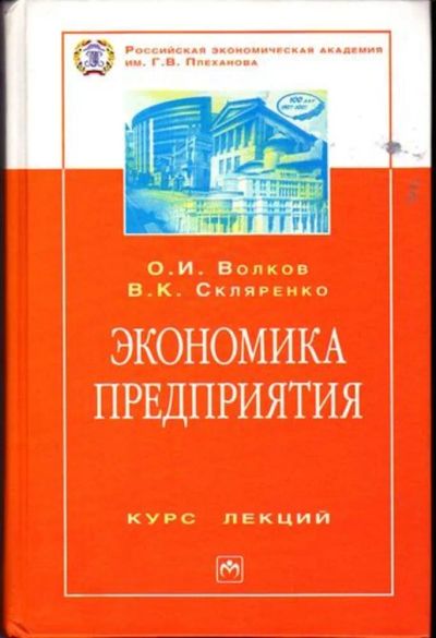 Лот: 23446424. Фото: 1. Экономика предприятия | Курс лекций... Экономика