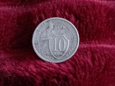 Лот: 18632870. Фото: 1. 10 копеек 1933 хорошая!!!. Россия и СССР 1917-1991 года