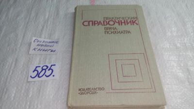 Лот: 10623796. Фото: 1. Практический справочник врача-психиатра... Традиционная медицина