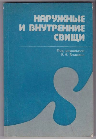 Лот: 23440158. Фото: 1. Наружные и внутренние свищи в... Традиционная медицина