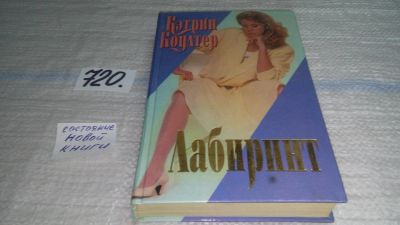 Лот: 11484298. Фото: 1. ок...(4092302)Лабиринт, Кэтрин... Художественная