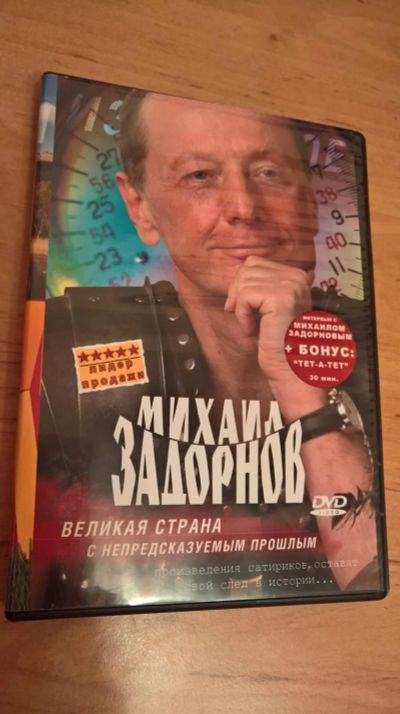 Лот: 7758172. Фото: 1. Фильм-выступление Задорнова. Видеозаписи, фильмы