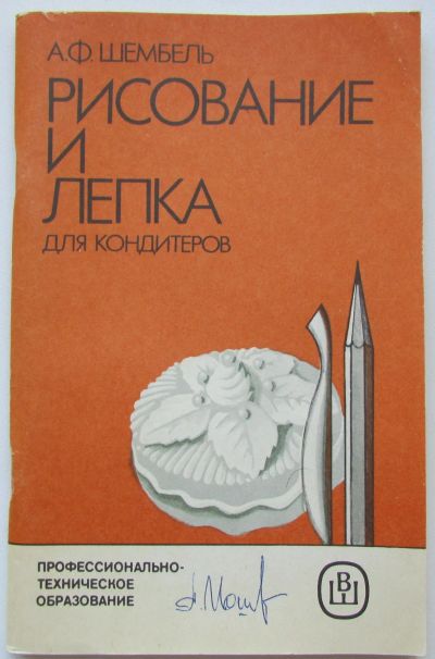 Лот: 24137504. Фото: 1. Рисование и лепка для кондитеров... Другое (хобби, туризм, спорт)
