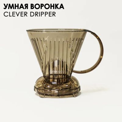 Лот: 20357289. Фото: 1. Воронка для кофе Clever dripper. Чайники, заварники, турки