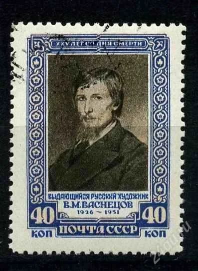Лот: 808428. Фото: 1. 1951 (1562) Васнецов. Марки