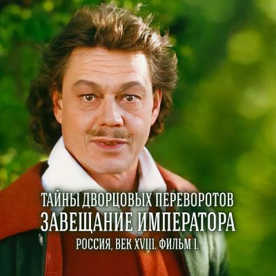 Лот: 24290822. Фото: 1. Тайны дворцовых переворотов. Часть... Видеозаписи, фильмы