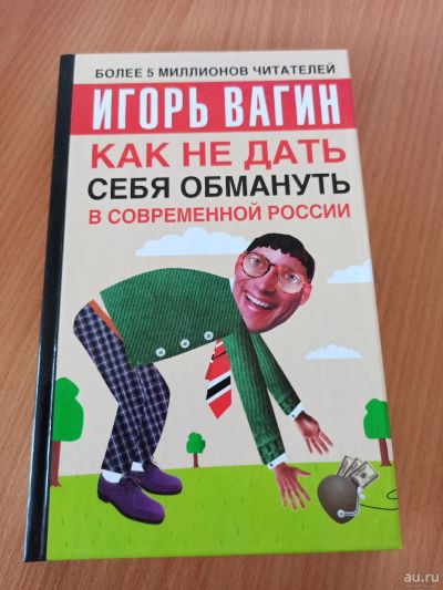 Лот: 18015968. Фото: 1. Книга Как не дать себя обмануть... Художественная