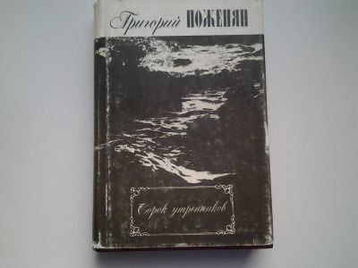 Лот: 4965305. Фото: 1. Г.Поженян, Сорок утренников, Главная... Художественная