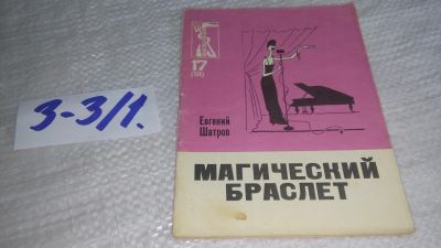 Лот: 17241552. Фото: 1. Шатров Е. Магический браслет... Художественная