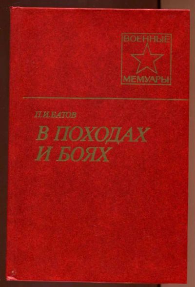 Лот: 23436750. Фото: 1. В походах и боях | Серия: Военные... Мемуары, биографии