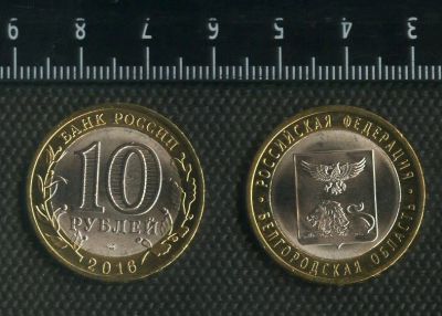 Лот: 17066036. Фото: 1. 10 рублей 2016 года Белгородская... Россия после 1991 года