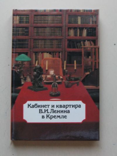 Лот: 7877585. Фото: 1. Кабинет и квартира В. И Ленина... Путешествия, туризм