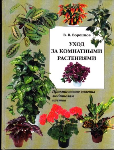 Лот: 23444449. Фото: 1. Уход за комнатными растениями... Сад, огород, цветы