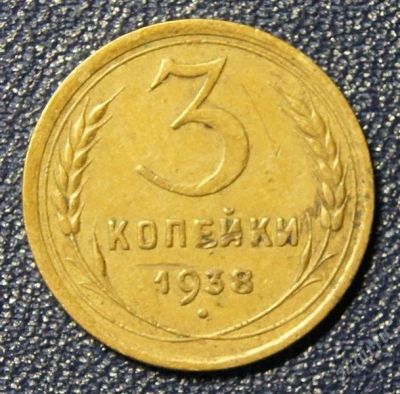 Лот: 1767740. Фото: 1. 3 коп.1938 г. Россия и СССР 1917-1991 года