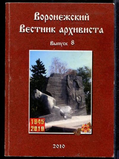 Лот: 23431482. Фото: 1. Воронежский вестник архивиста... История