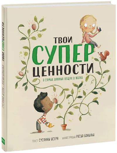 Лот: 24464278. Фото: 1. Твои суперценности. Художественная для детей