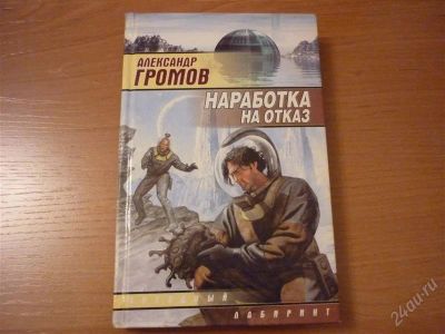 Лот: 1185405. Фото: 1. Александр Громов. "Наработка на... Художественная