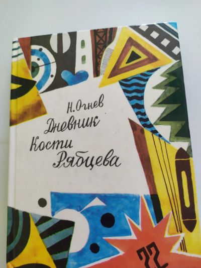 Лот: 16550051. Фото: 1. Дневник Кости Рябцева. Публицистика, документальная проза