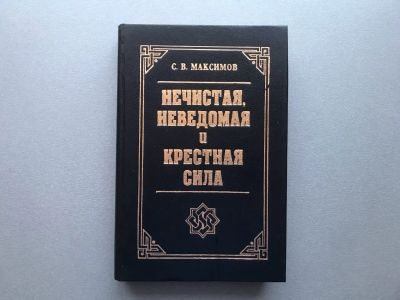 Лот: 20601415. Фото: 1. С.В. Максимов "Нечистая, неведомая... Религия, оккультизм, эзотерика