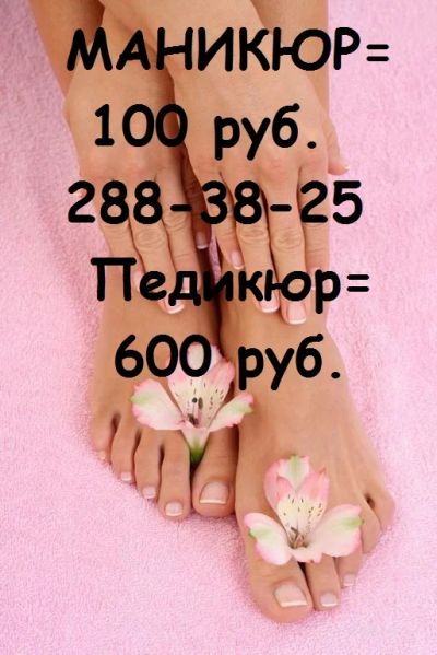 Лот: 1223531. Фото: 1. Маникюр.Педикюр.Депиляция. Другие (красота, здоровье, медицина)