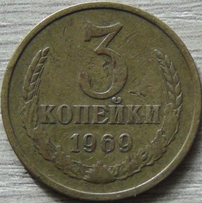 Лот: 8289624. Фото: 1. 3 копейки 1969 (1). Россия и СССР 1917-1991 года