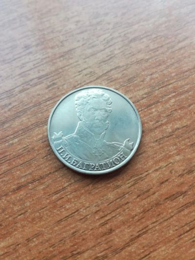 Лот: 14484811. Фото: 1. 2 рубля 2012 г. П.И.Багратион. Россия после 1991 года