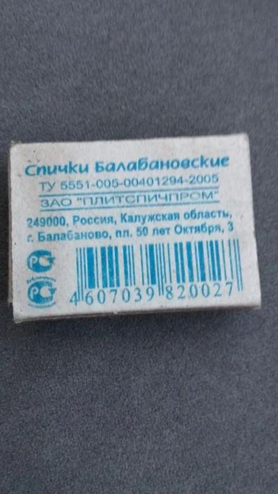 Лот: 8898702. Фото: 1. Спички балабановские. Зажигалки, спички, пепельницы