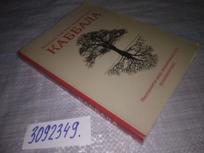 Лот: 23957564. Фото: 1. oz меш. (3092349) Каббала. Наполните... Религия, оккультизм, эзотерика
