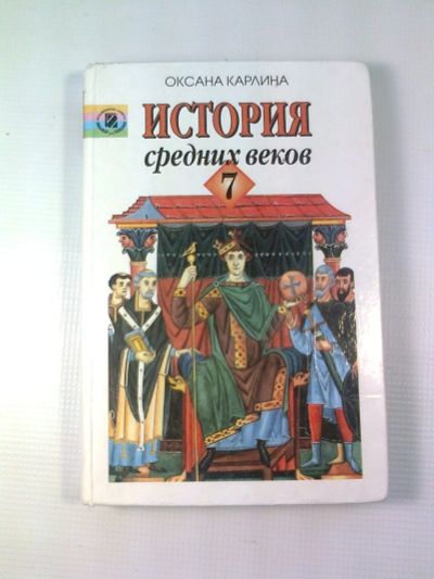 Лот: 12100015. Фото: 1. "История средних веков". Оксана... История