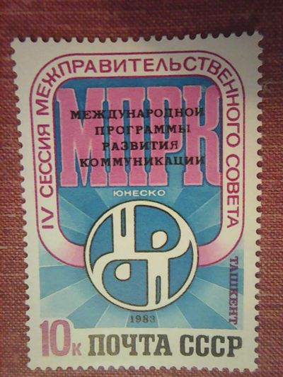 Лот: 12203921. Фото: 1. СССР 1983. IV Сессия межправительственного... Марки