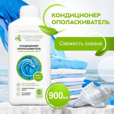 Лот: 25627369. Фото: 1. Кондиционер для белья Clean Home... Бытовая химия