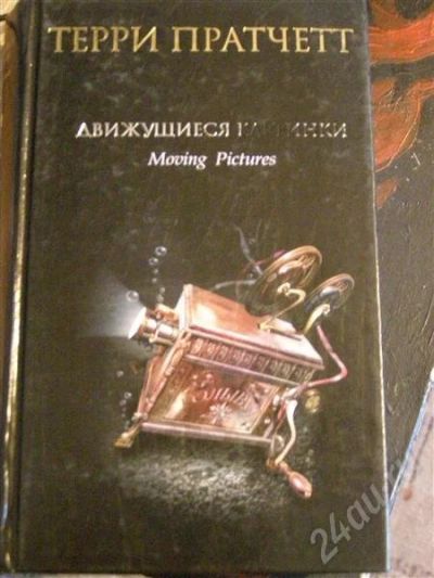 Лот: 263945. Фото: 1. Терри Пратчет - Движущиеся картинки... Художественная