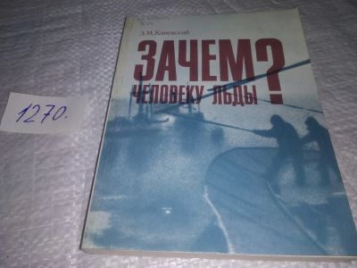 Лот: 19633319. Фото: 1. Каневский З.М. Зачем человеку... Путешествия, туризм