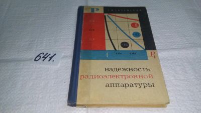 Лот: 10951609. Фото: 1. Надежность радиоэлектронной аппаратуры... Электротехника, радиотехника