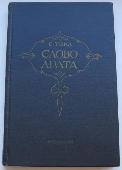 Лот: 19960692. Фото: 1. Тока Салчак. Слово арата. 1957... Книги