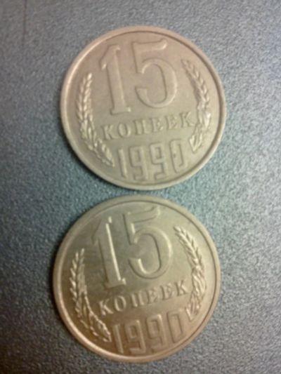 Лот: 7784650. Фото: 1. 15 копеек 1990 год СССР. Россия и СССР 1917-1991 года