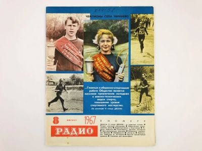 Лот: 23280368. Фото: 1. Радио. Ежемесячный научно-популярный... Публицистика, документальная проза