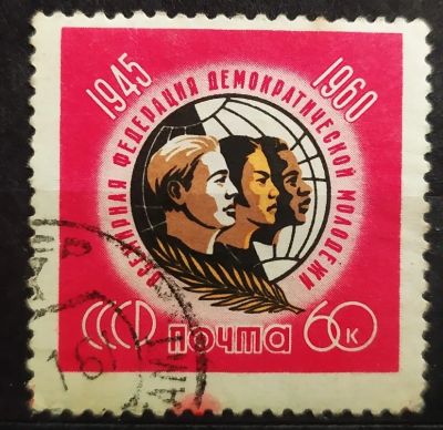 Лот: 22393061. Фото: 1. СССР 1960 15 лет всемирной Федерации... Марки