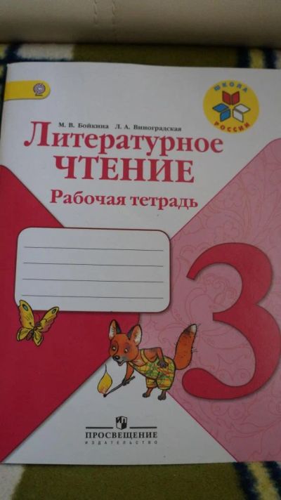 Лот: 8209167. Фото: 1. Рабочая тетрадь по литературному... Для школы